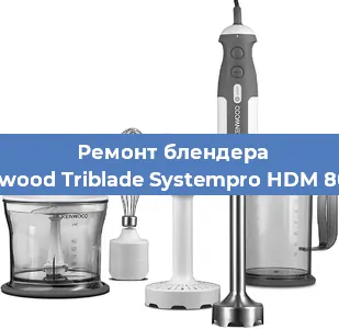 Ремонт блендера Kenwood Triblade Systempro HDM 802SI в Самаре